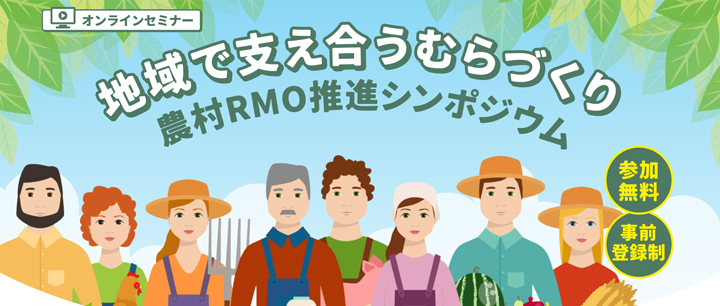 地域で支え合うむらづくり『農村RMO推進シンポジウム』開催　農水省