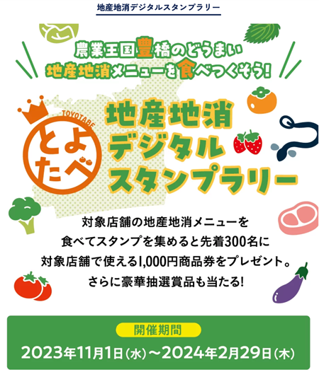 豊橋市の地産地消メニューを食べ尽くす　地産地消デジタルスタンプラリー「とよたべ」開始