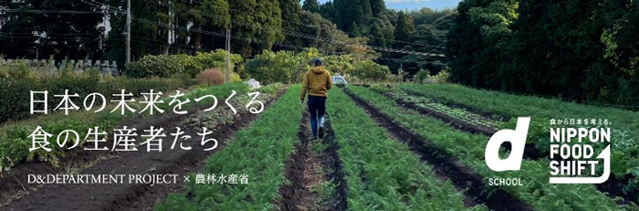 D&DEPARTMENTもニッポンフードシフトを展開　農水省