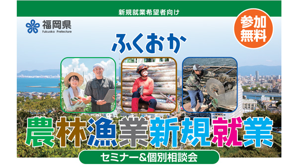 「ふくおか農林漁業　新規就業セミナー＆個別相談会」開催　福岡県