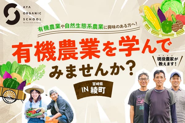 自然生態系農業・有機農業を学ぶ「綾オーガニックスクール」受講者募集中　宮崎県綾町
