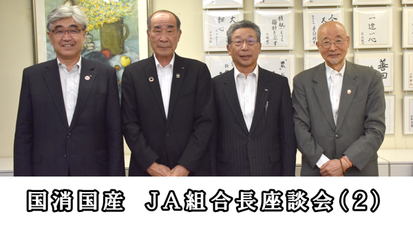 【今こそ食料自給・国消国産】ＪＡ組合長座談会　国民的課題の自給力　誇りと所得を両輪に（2）