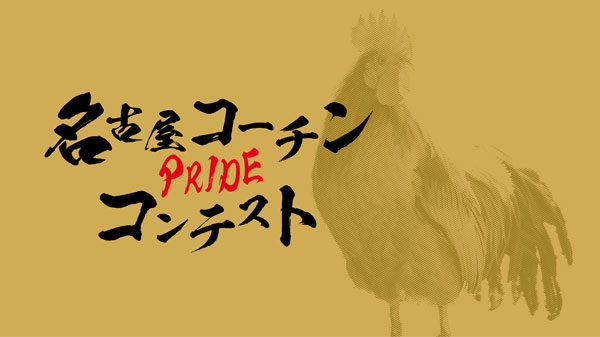 名古屋コーチン料理のグランプリ決める「名古屋コーチンPRIDEコンテスト」WEB投票開始