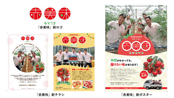 学生の感性が光る、「赤美味」新ロゴと新ポスター