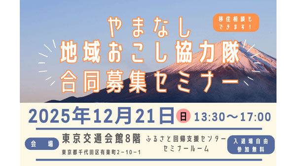 「やまなし地域おこし協力隊」合同募集セミナー開催　山梨県.jpg