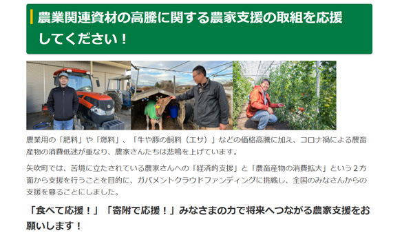 資材高騰で苦境の農家支援を　福島県矢吹町がＣＦで呼びかけ　全国から応援メッセージ