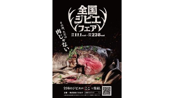 ジビエを食べたい！買いたい！「全国ジビエフェア」開催　農水省.jpg