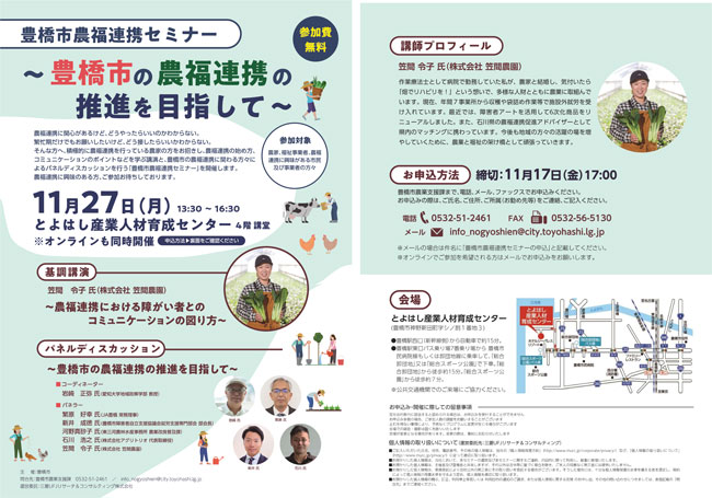 障害者の力を借りる「農福連携」を学ぶセミナー開催　愛知県豊橋市