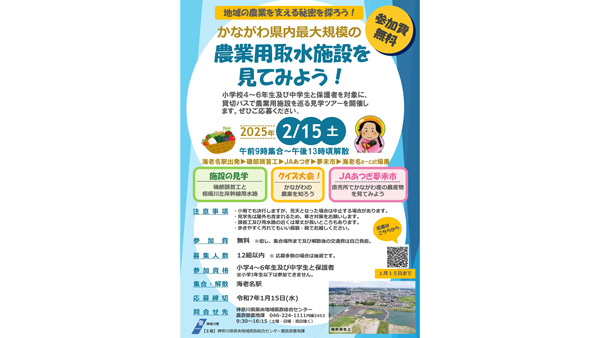 神奈川県内最大規模の農業用取水施設を巡るバスツアー　参加者を募集_01.jpg