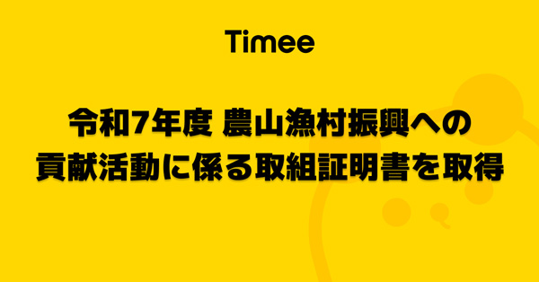 タイミー「令和7年度-農山漁村振興への貢献活動に係る取組証明書」を取得