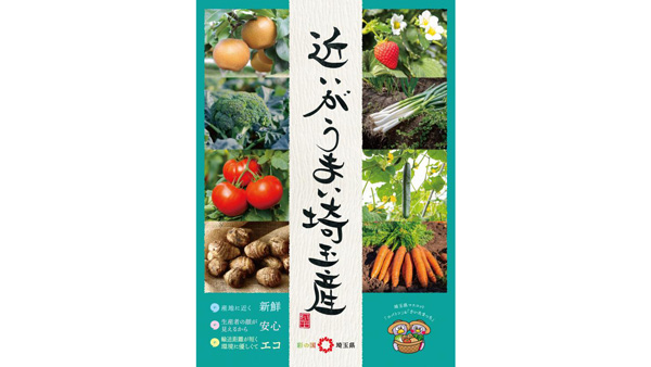 「近いがうまい埼玉産」農産物フェア「さといも」「桂木ゆず」PR　埼玉県.jpg