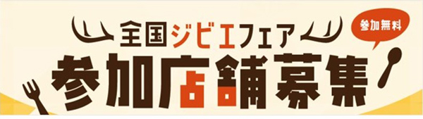 農水省事業　令和7年度「全国ジビエフェア」参加店舗募集　ぐるなび