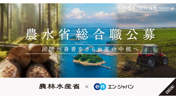 事務系・技術系の総合職など公募　未来の農政を担う多様な人材募集　農水省