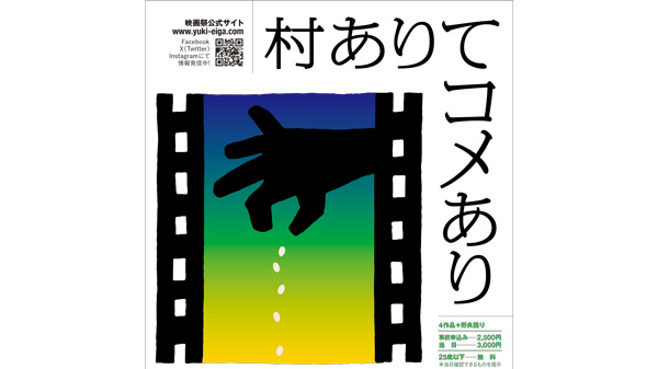 「村ありてコメあり」　3月8日に国際有機農業映画祭　映画4作品上映、野良語りも.jpg