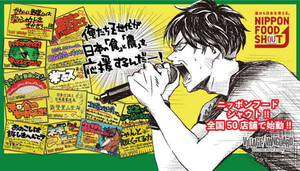 「食から日本を考える。ニッポンフードシフト」ヴィレッジヴァンガードと連携開始　農水省