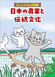 農業や農村について楽しく学べる学習マンガ「ミーとトラの大冒険　日本の農業と伝統文化」