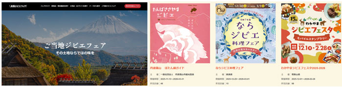 国産ジビエの魅力発信「全国ジビエフェア」28日まで開催中