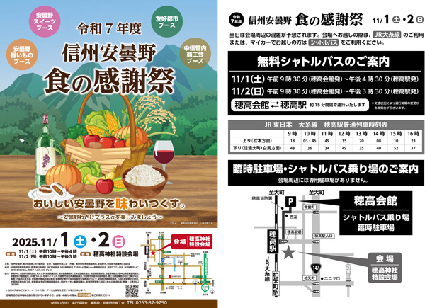 「令和7年度　信州安曇野　食の感謝祭」イベント開催