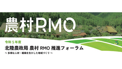 北陸農政局と共催「農村RMO推進フォーラム」24日に実施　東武トップツアーズ