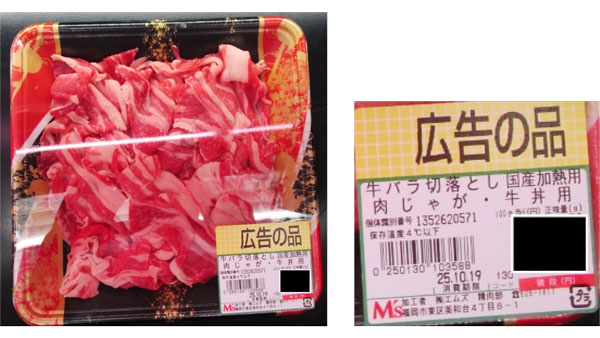 福岡市の（株）エムズが牛トレサ法違反　農水省が勧告