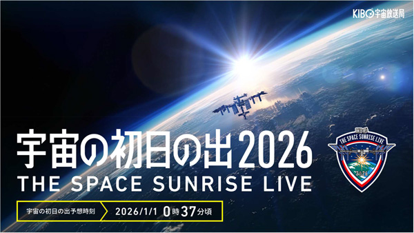 宇宙の初日の出 2026／THE SPACE SUNRISE LIVE 2026