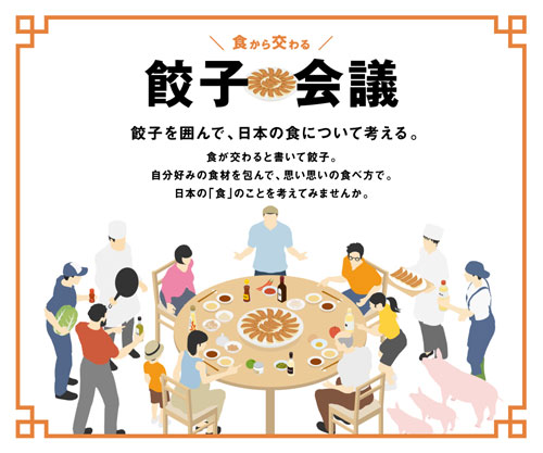 餃子から日本を考える「餃子会議」本格始動　47都道府県レシピを発信　農水省