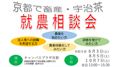 「京都で畜産・宇治茶就農相談会」6月3日開催　京都府