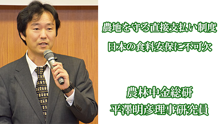 農地を守る直接支払い制度　日本の食料安保に不可欠　農林中金総研　平澤明彦理事研究員