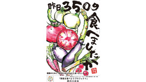 「野菜を食べようプロジェクト」ポスター募集　受賞作品を発表　農水省s.jpg