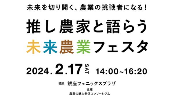 農業の魅力発信イベント「推し農家と語らう未来農業フェスタ」開催　農水省