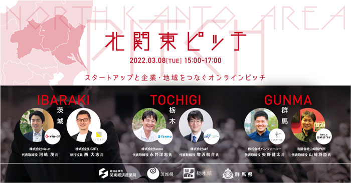 茨城、栃木、群馬のスタートアップが登壇「北関東ピッチ」オンラインで開催.jpg