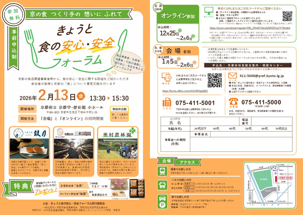 食品関連事業者と消費者が交流「きょうと食の安心・安全フォーラム」開催　京都府