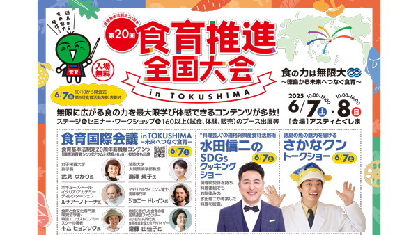徳島県や農水省などが6月7、8日、徳島県徳島市の徳島県立産業観光交流センター（アスティとくしま）で「第20回食育推進全国大会㏌TOKUSHIMA」を開催する。.jpg