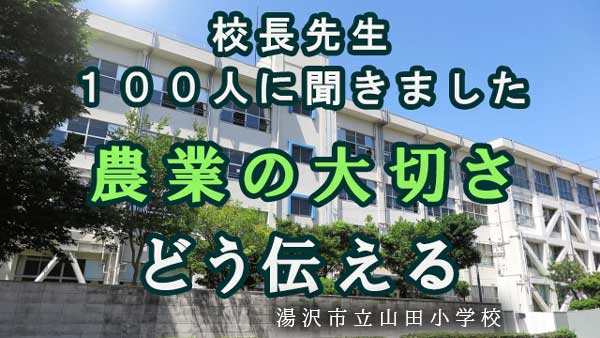 【食と農への思い　校長先生100人に聞きました】大阪市　市立小学校