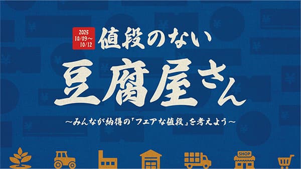 豆腐が消費者に届くまで「フェアな値段」考える「値段のない豆腐屋さん」開店　農水省_03.jpg