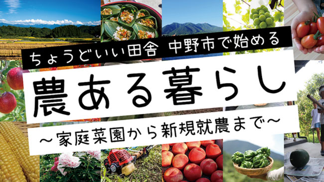 家庭菜園から新規就農まで「農ある暮らし」オンラインセミナー実施　長野県中野市