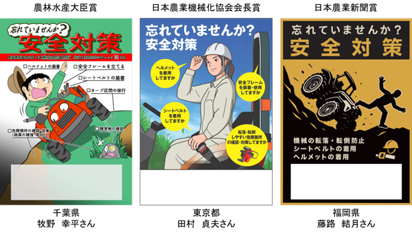 令和7年「農作業安全ポスターデザインコンテスト」農林水産大臣賞受賞作品(左)、同 日本農業機械化協会会長賞(中央)、同 日本農業新聞賞