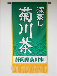 大相撲五月場所で掲出している「深蒸し菊川茶」の懸賞旗