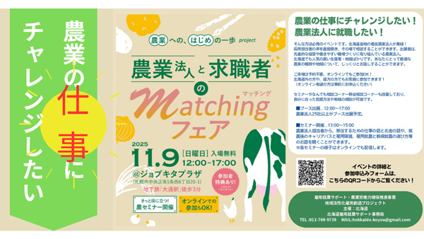 北海道の農業法人25社以上が出展「農業法人と求職者のマッチングフェア」開催.jpg