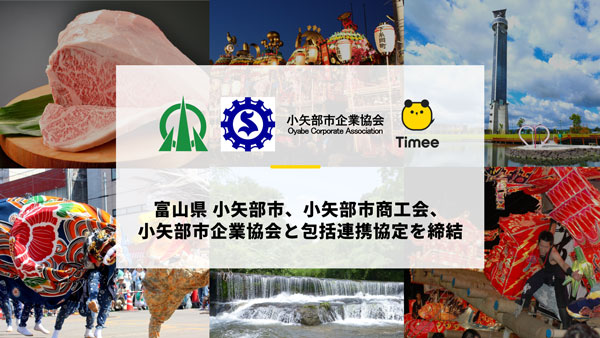 富山県-小矢部市、小矢部市商工会、小矢部市企業協会と包括連携協定を締結　タイミー