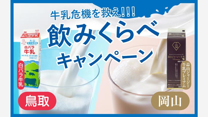 年度末の生乳廃棄を防ぐ「鳥取＆岡山 牛乳飲みくらべキャンペーン」開催
