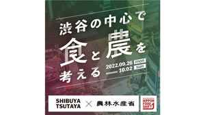 渋⾕の中⼼で⾷と農を考える「SHIBUYA-TSUTAYAからニッポンフードシフト」開催　農水省s.jpg