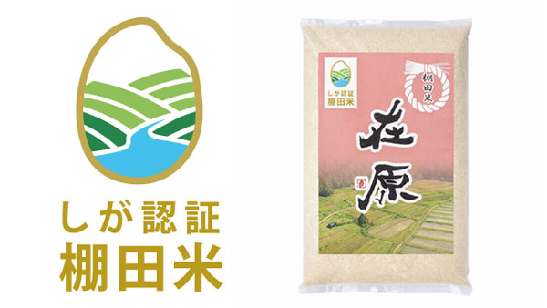 協働で守る棚田の環境こだわり栽培米「しが棚田米」認証制度を創設　滋賀
