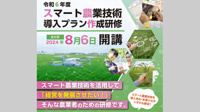埼玉県「スマート農業技術導入プラン作成研修」の受講者を募集中.jpg