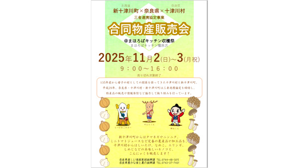 JAならけん協力 奈良県十津川村×北海道新十津川町「秋の収穫祭」開催