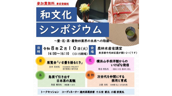 畳・着物・茶・花の未来へ取組「和文化シンポジウム」開催