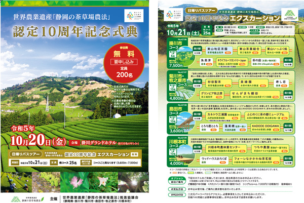 世界農業遺産「静岡の茶草場農法」認定10周年記念事業