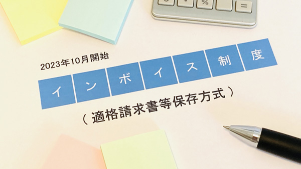 免税事業者からも消費税　インボイスにどう対処するか　浅野純次・元東洋経済新報社社長