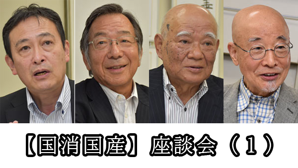 【今こそ食料自給・国消国産】座談会　求められる価値観転換　今こそ食と命守る『協同戦略』を（１）