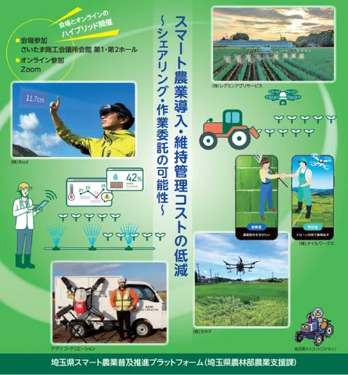 「埼玉県スマート農業普及推進フォーラム」2月1日に開催　参加者募集中